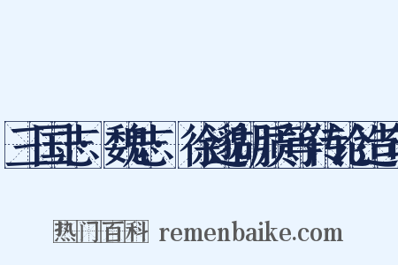 三国志·魏志·徐邈胡质等传论造句是什么意思的图片